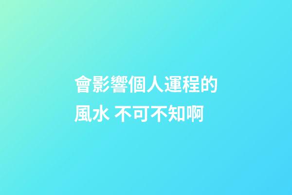 會影響個人運程的風水 不可不知啊